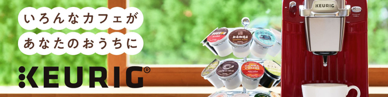 カプセル式コーヒー&ティーマシン情報サイト